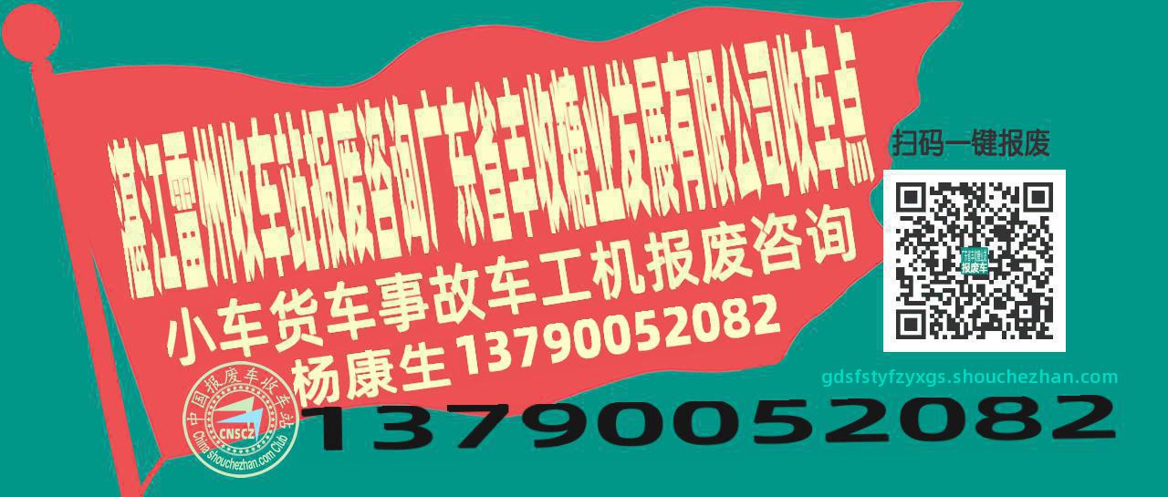 湛江雷州报废车收车站广东省丰收糖业发展有限公司收车点